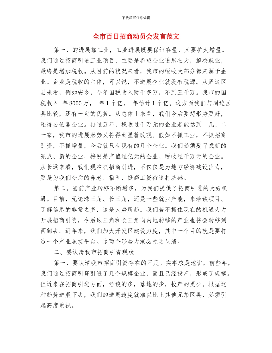 全市畜牧业抗旱通知与全市百日招商动员会发言范文汇编_第3页