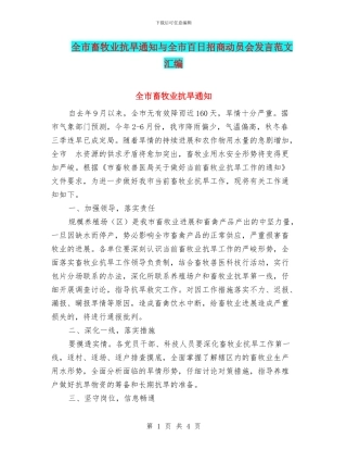 全市畜牧业抗旱通知与全市百日招商动员会发言范文汇编