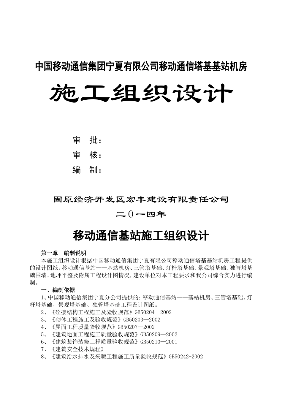 移动通信基站施工组织设计_第1页