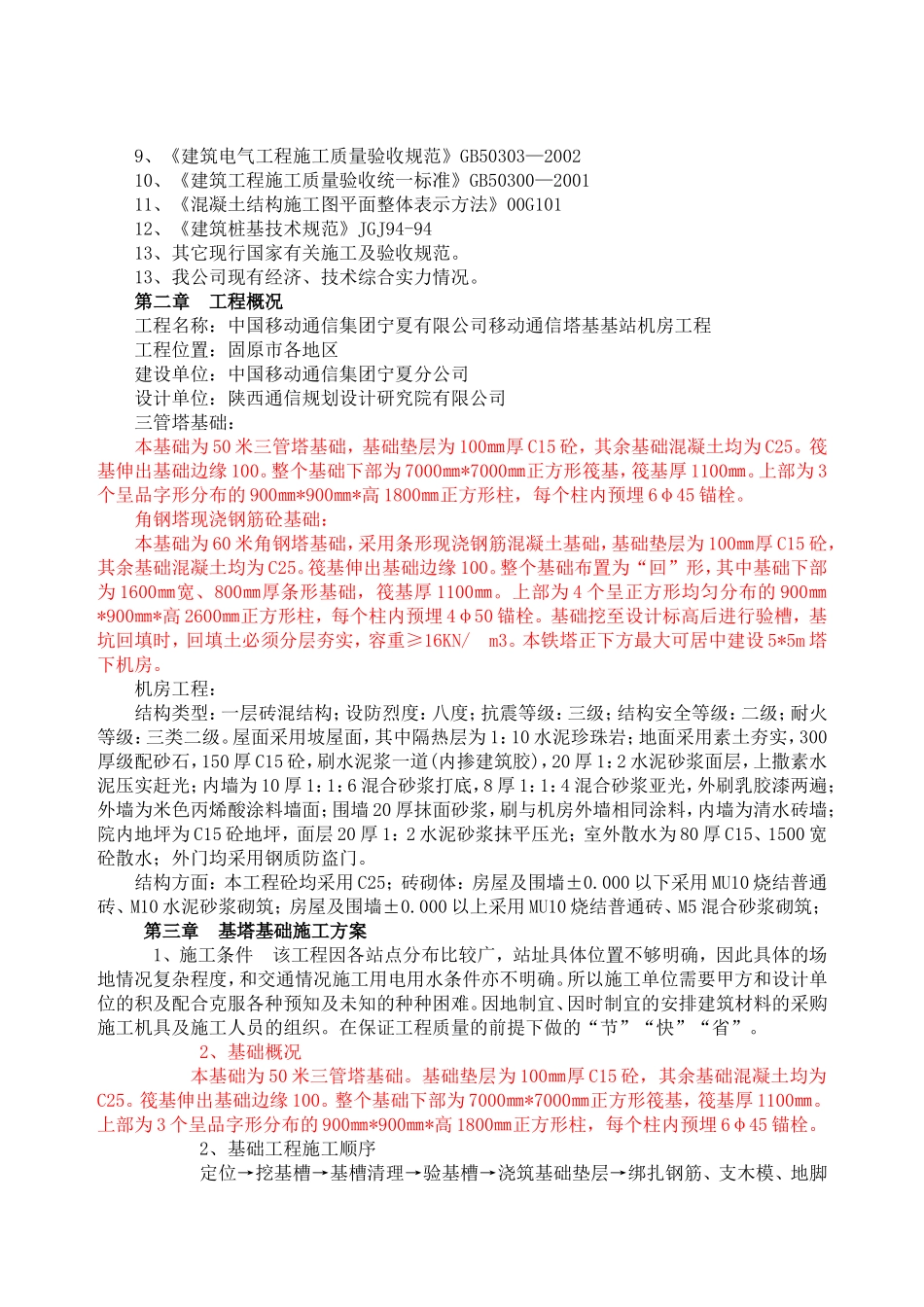 移动通信基站施工组织设计_第2页