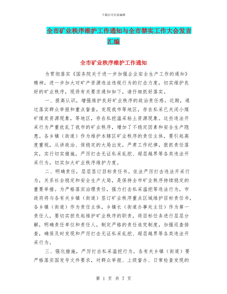 全市矿业秩序维护工作通知与全市禁实工作大会发言汇编_第1页