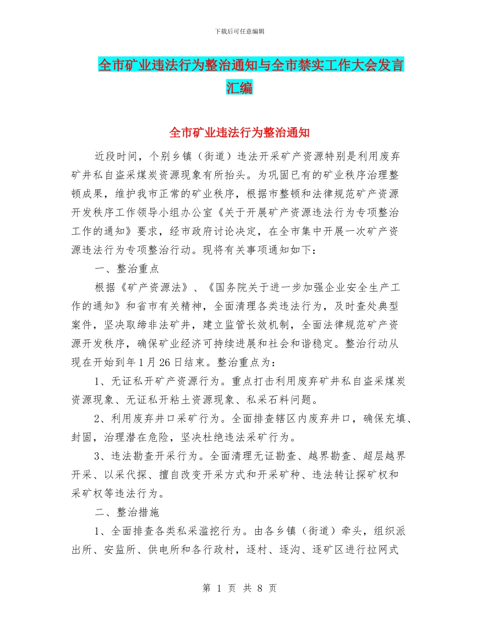 全市矿业违法行为整治通知与全市禁实工作大会发言汇编_第1页