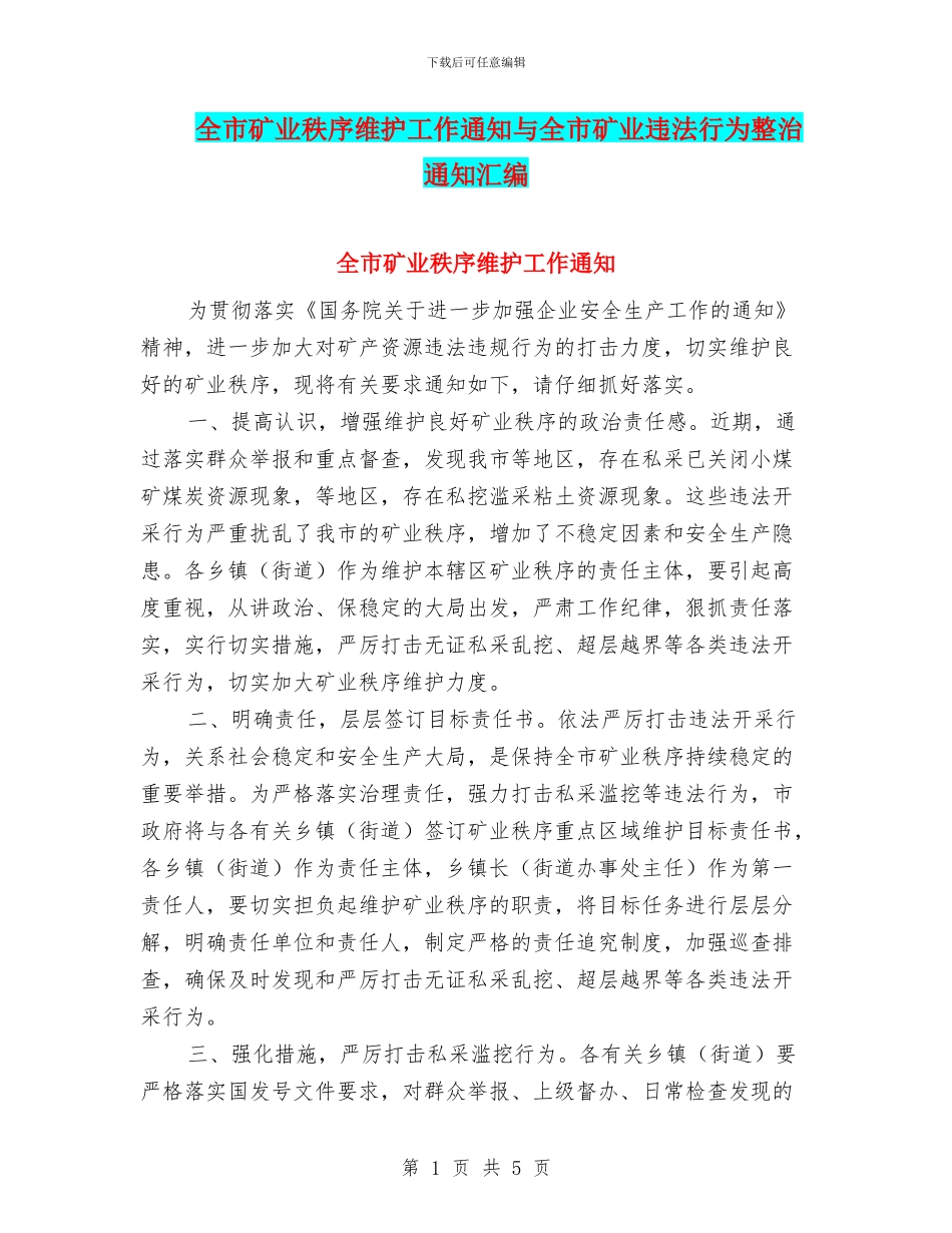 全市矿业秩序维护工作通知与全市矿业违法行为整治通知汇编_第1页