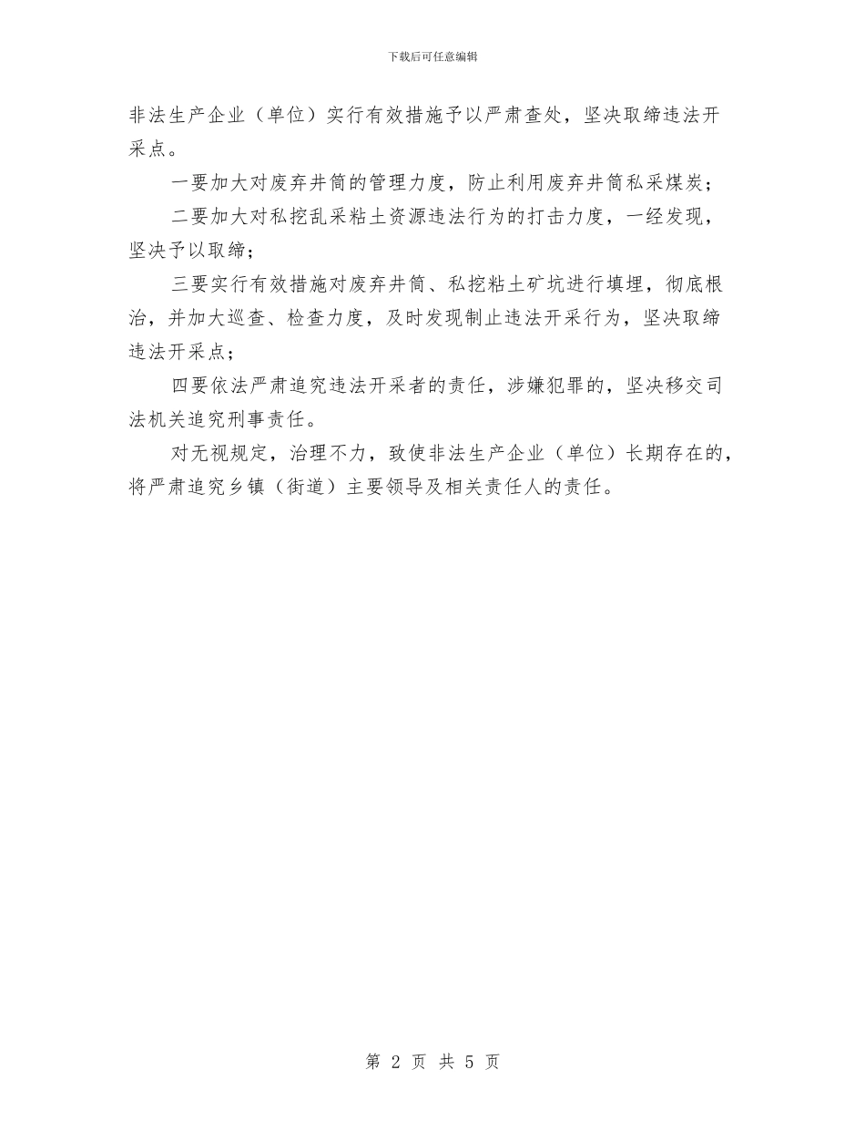 全市矿业秩序维护工作通知与全市矿业违法行为整治通知汇编_第2页