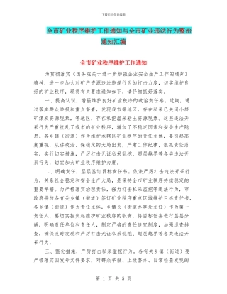 全市矿业秩序维护工作通知与全市矿业违法行为整治通知汇编