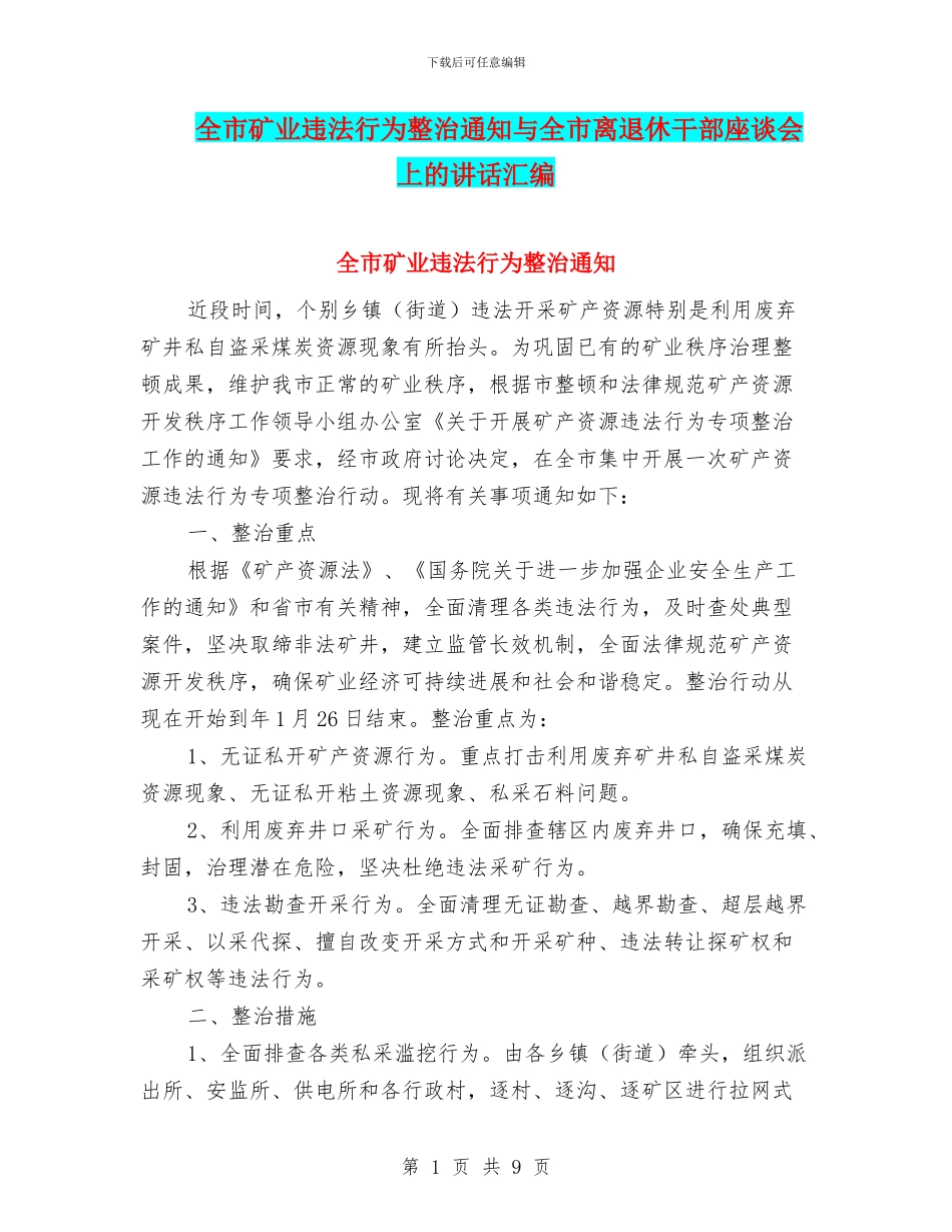 全市矿业违法行为整治通知与全市离退休干部座谈会上的讲话汇编_第1页
