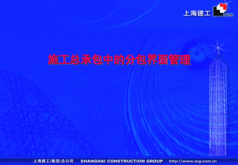 施工总承包中的分包界面管理186285521_第1页