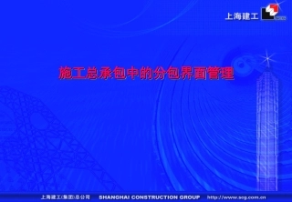 施工总承包中的分包界面管理186285521