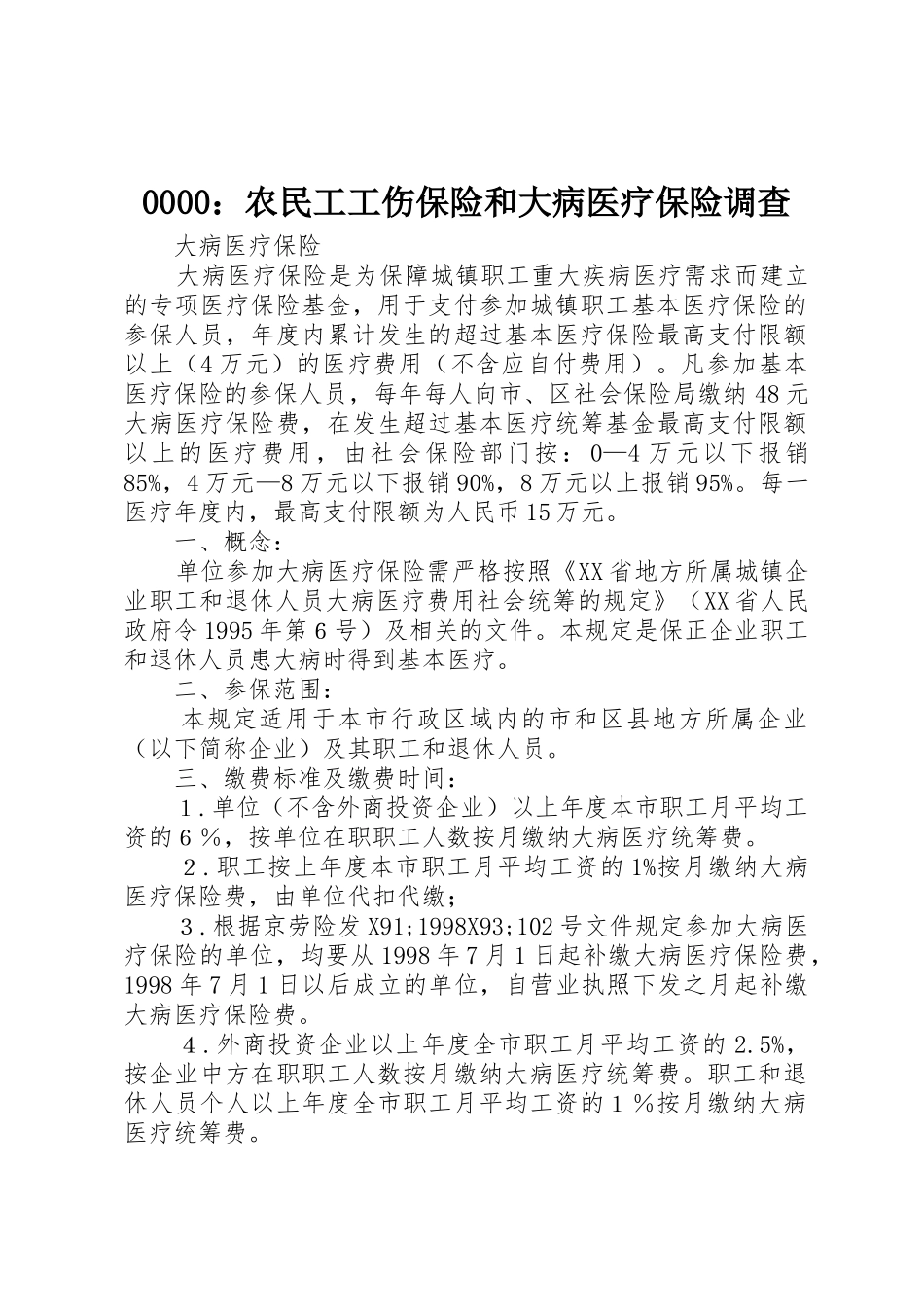 0000：农民工工伤保险和大病医疗保险调查_第1页