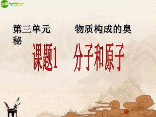 九年级化学上册_课题1分子和原子课件_人教新课标版