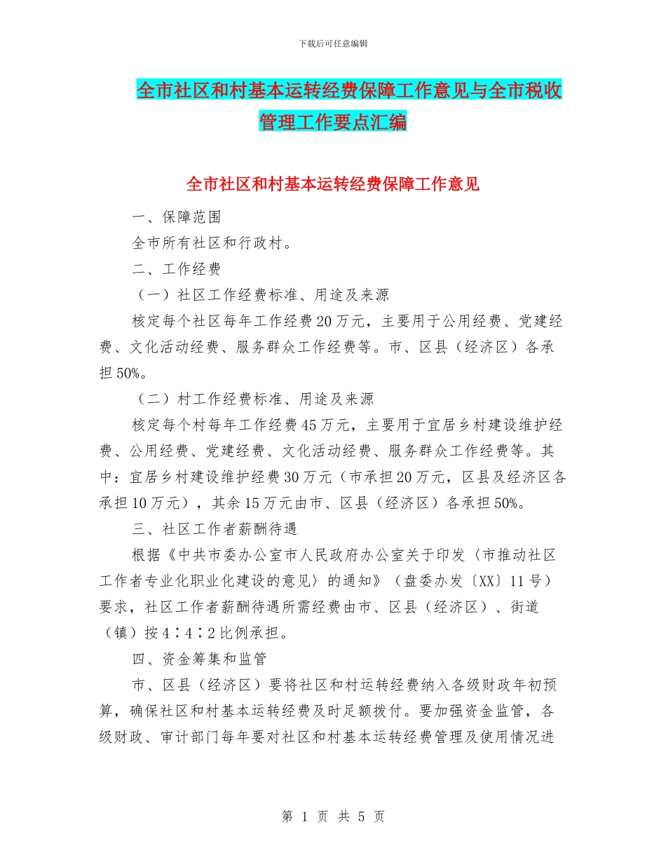 全市社区和村基本运转经费保障工作意见与全市税收管理工作要点汇编_第1页