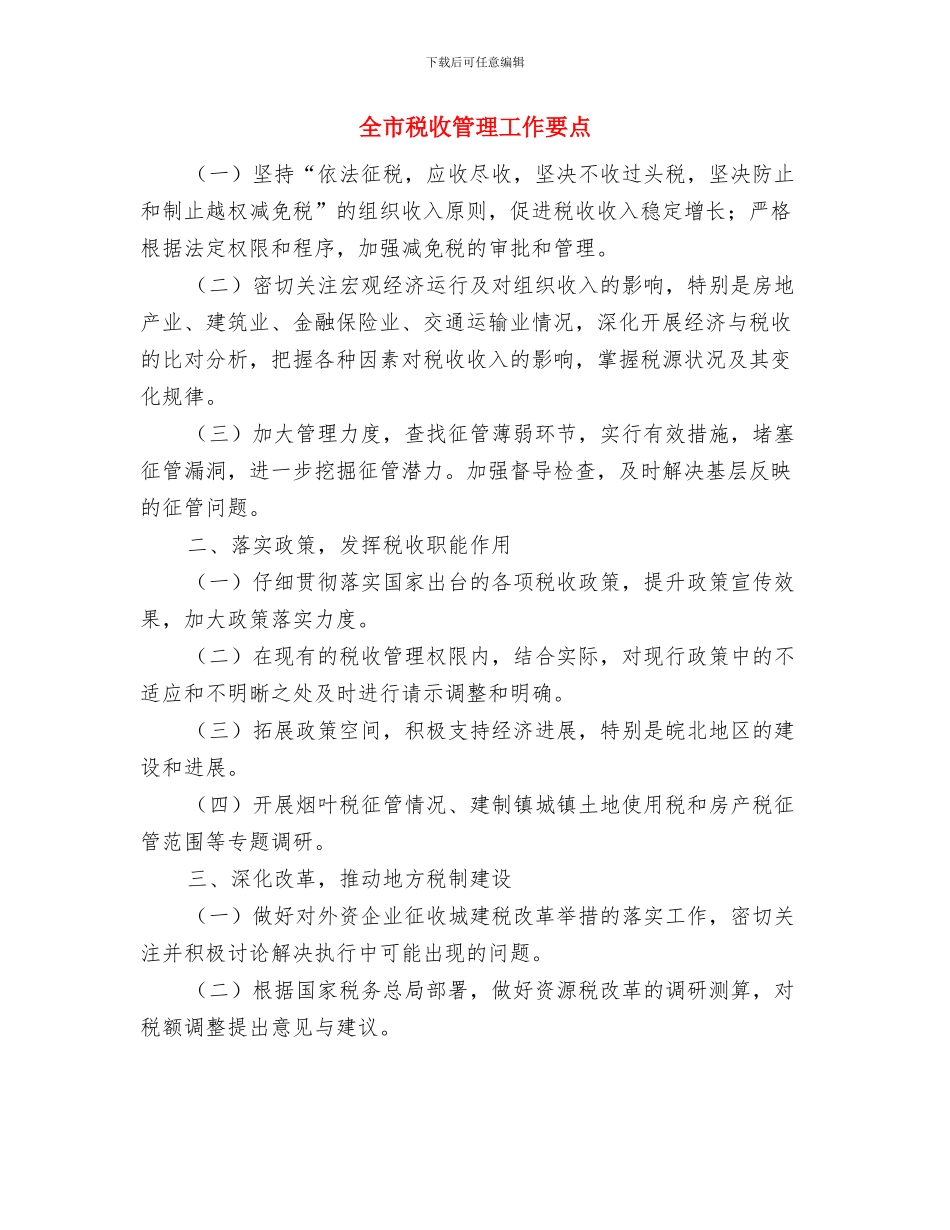 全市社区和村基本运转经费保障工作意见与全市税收管理工作要点汇编_第3页