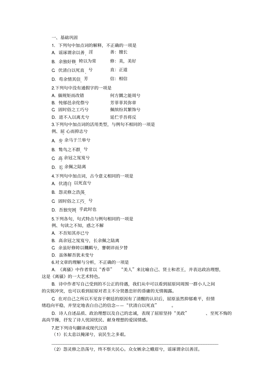 人教版高中语文必修二同步训练：第5课离骚版含答案_第2页