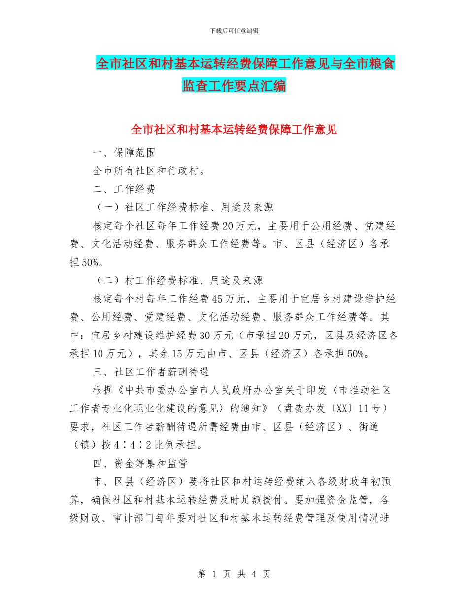 全市社区和村基本运转经费保障工作意见与全市粮食监查工作要点汇编_第1页