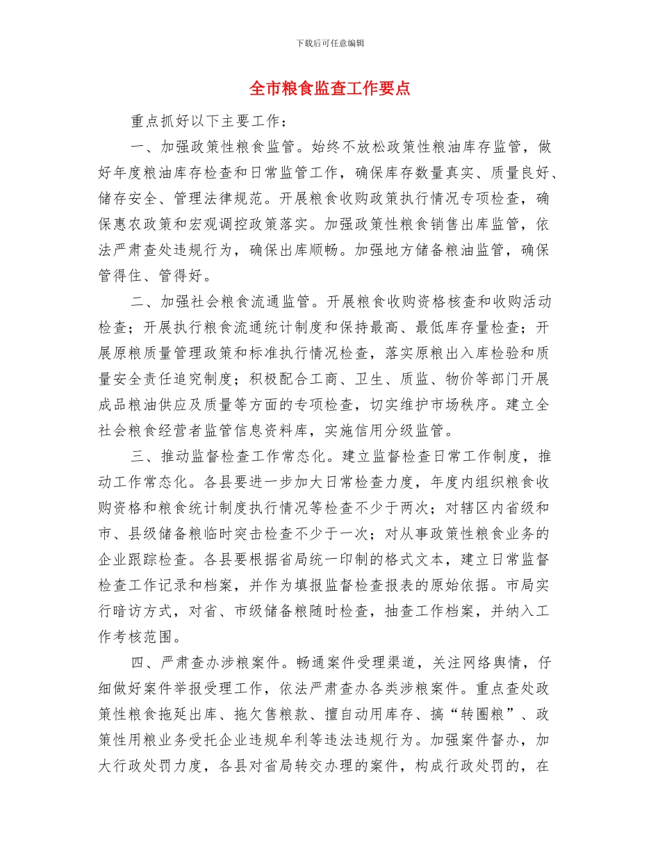 全市社区和村基本运转经费保障工作意见与全市粮食监查工作要点汇编_第3页