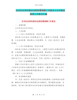 全市社区和村基本运转经费保障工作意见与全市粮食监查工作要点汇编