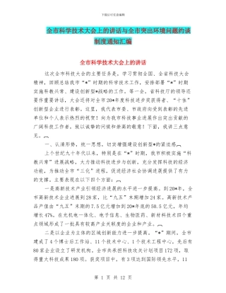 全市科学技术大会上的讲话与全市突出环境问题约谈制度通知汇编