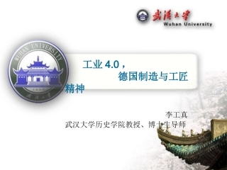 李工真：工业4.0,德国制造业的崛起对中国企业的借鉴意义
