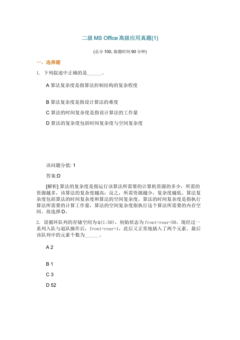 二级MS+Office高级应用真题_第1页