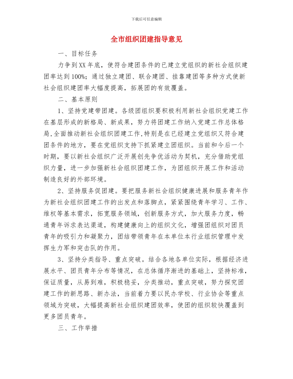 全市社区和村基本运转经费保障工作意见与全市组织团建指导意见汇编_第3页