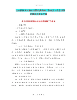全市社区和村基本运转经费保障工作意见与全市组织团建指导意见汇编