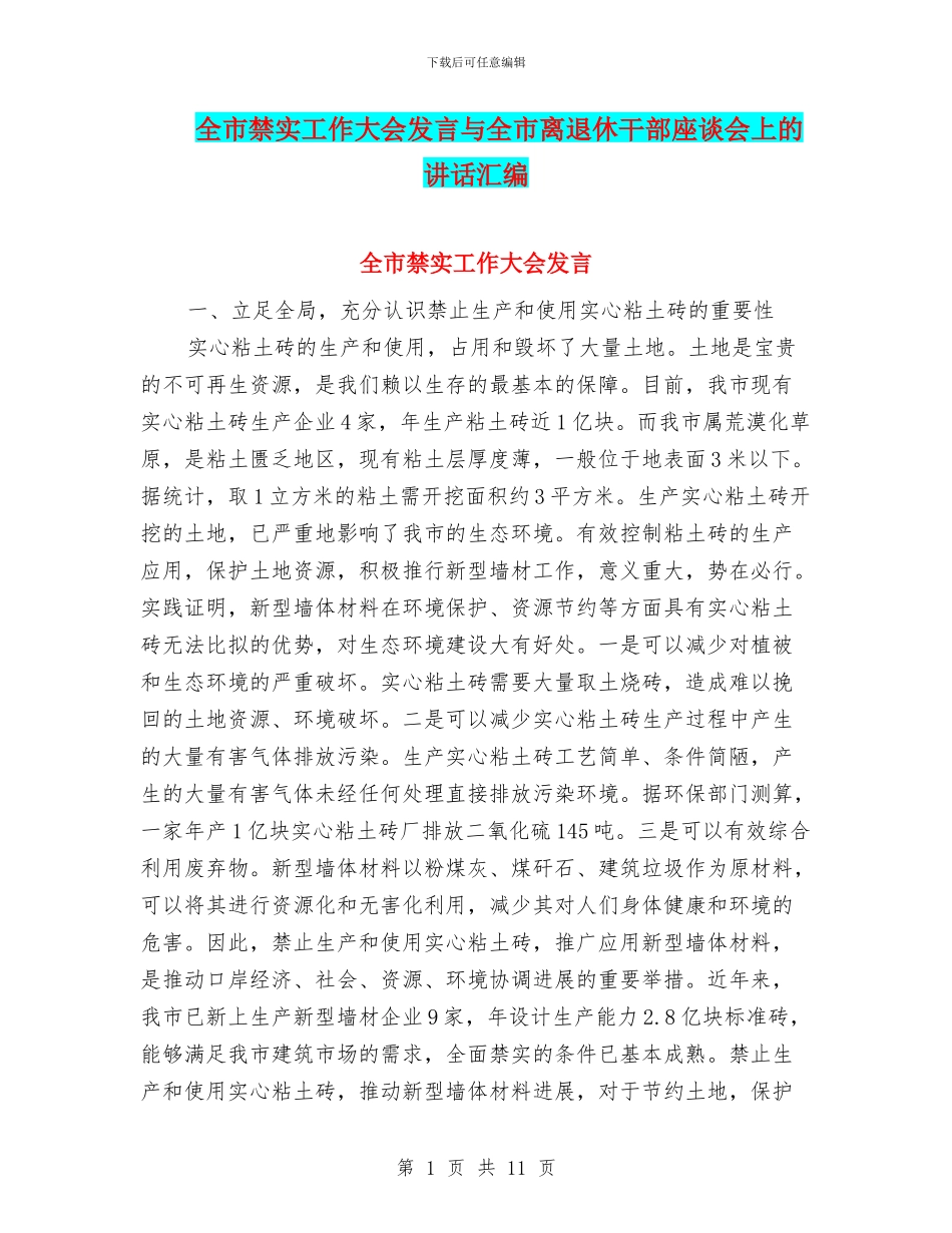 全市禁实工作大会发言与全市离退休干部座谈会上的讲话汇编_第1页