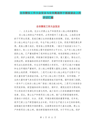 全市禁实工作大会发言与全市离退休干部座谈会上的讲话汇编