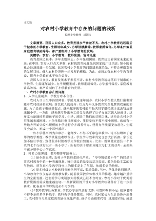 对农村小学教育中存在的问题的浅析--论文篇