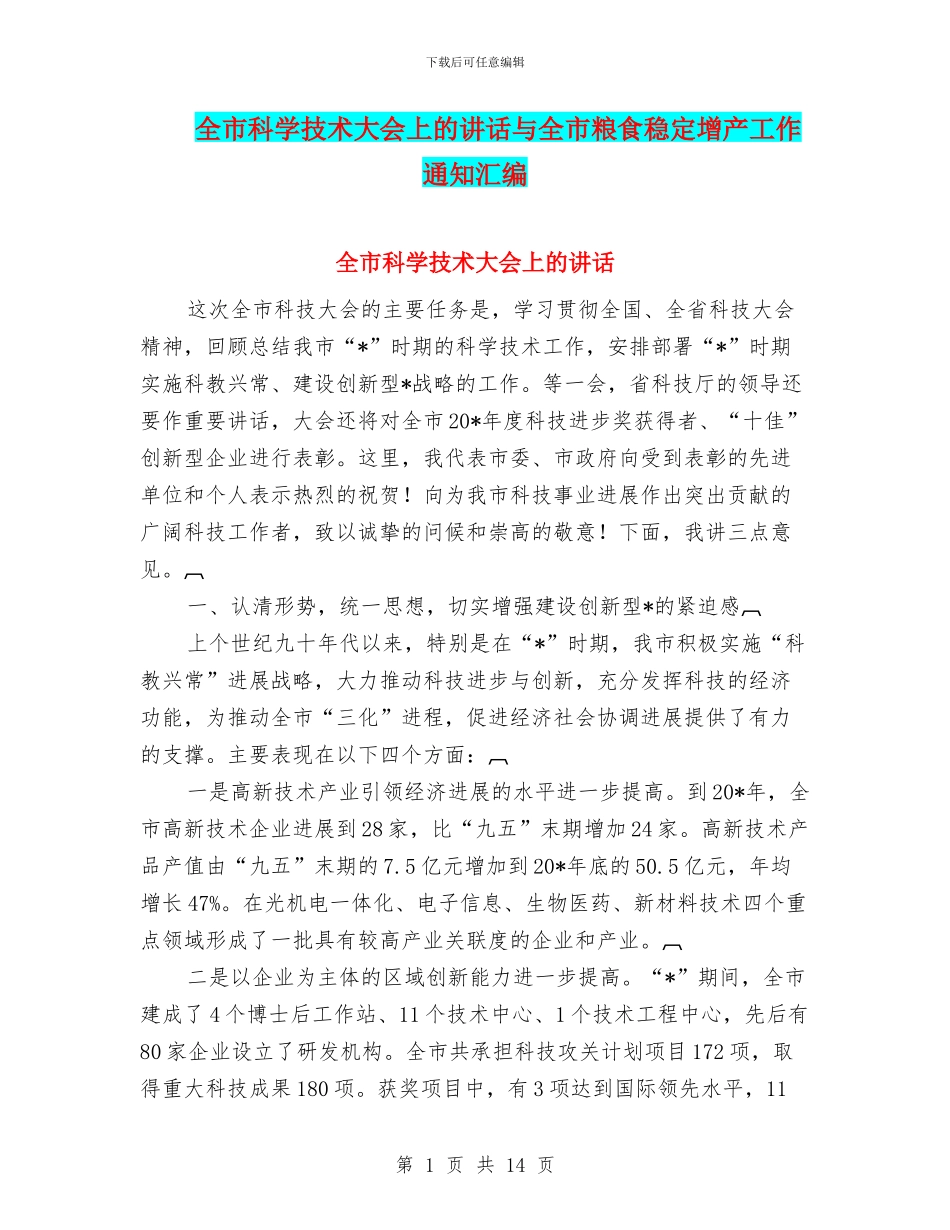 全市科学技术大会上的讲话与全市粮食稳定增产工作通知汇编_第1页