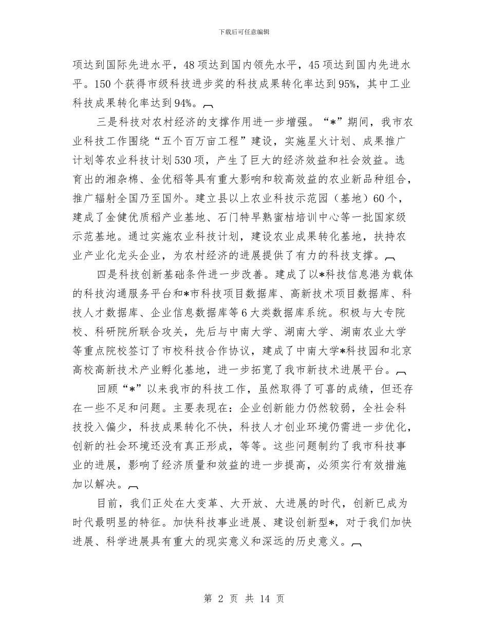 全市科学技术大会上的讲话与全市粮食稳定增产工作通知汇编_第2页