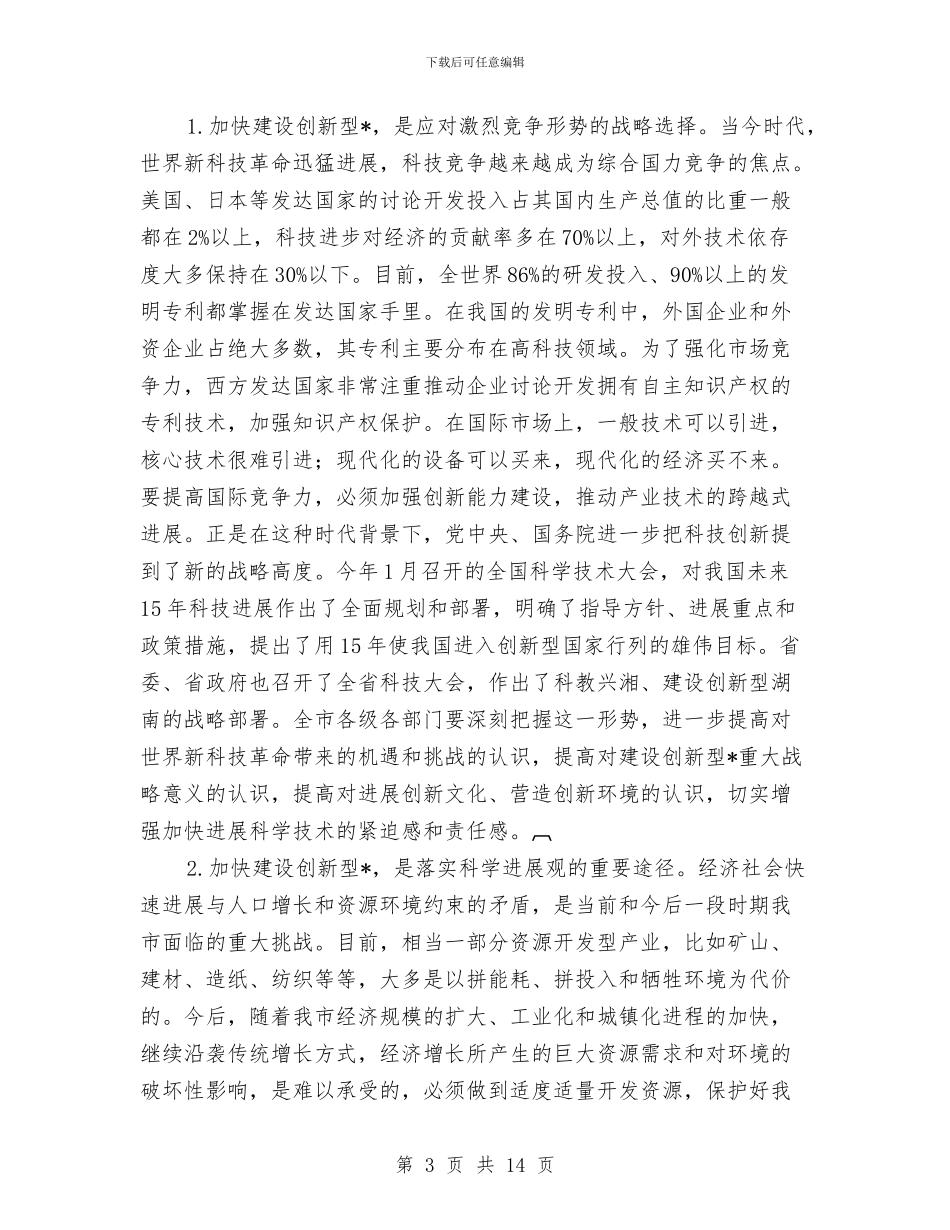 全市科学技术大会上的讲话与全市粮食稳定增产工作通知汇编_第3页