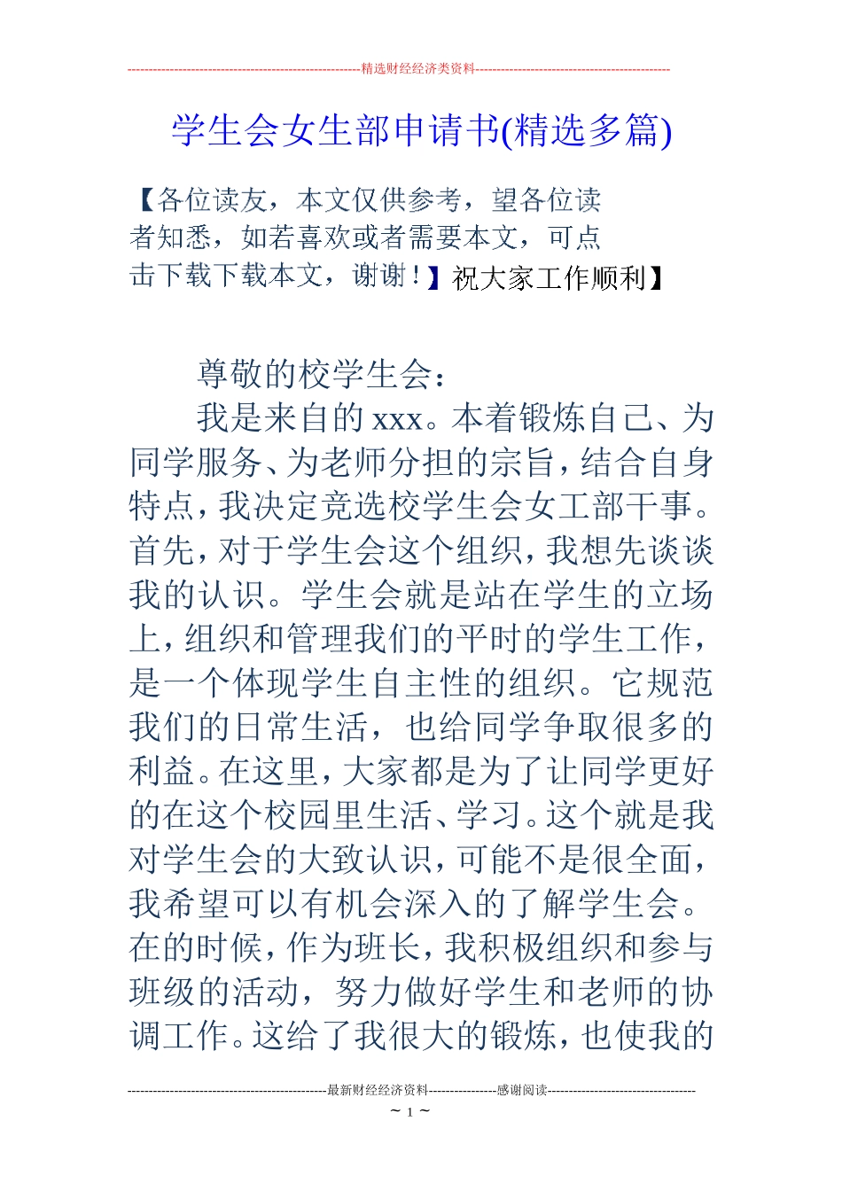 学生会女生部申请书(精选多篇)_第1页
