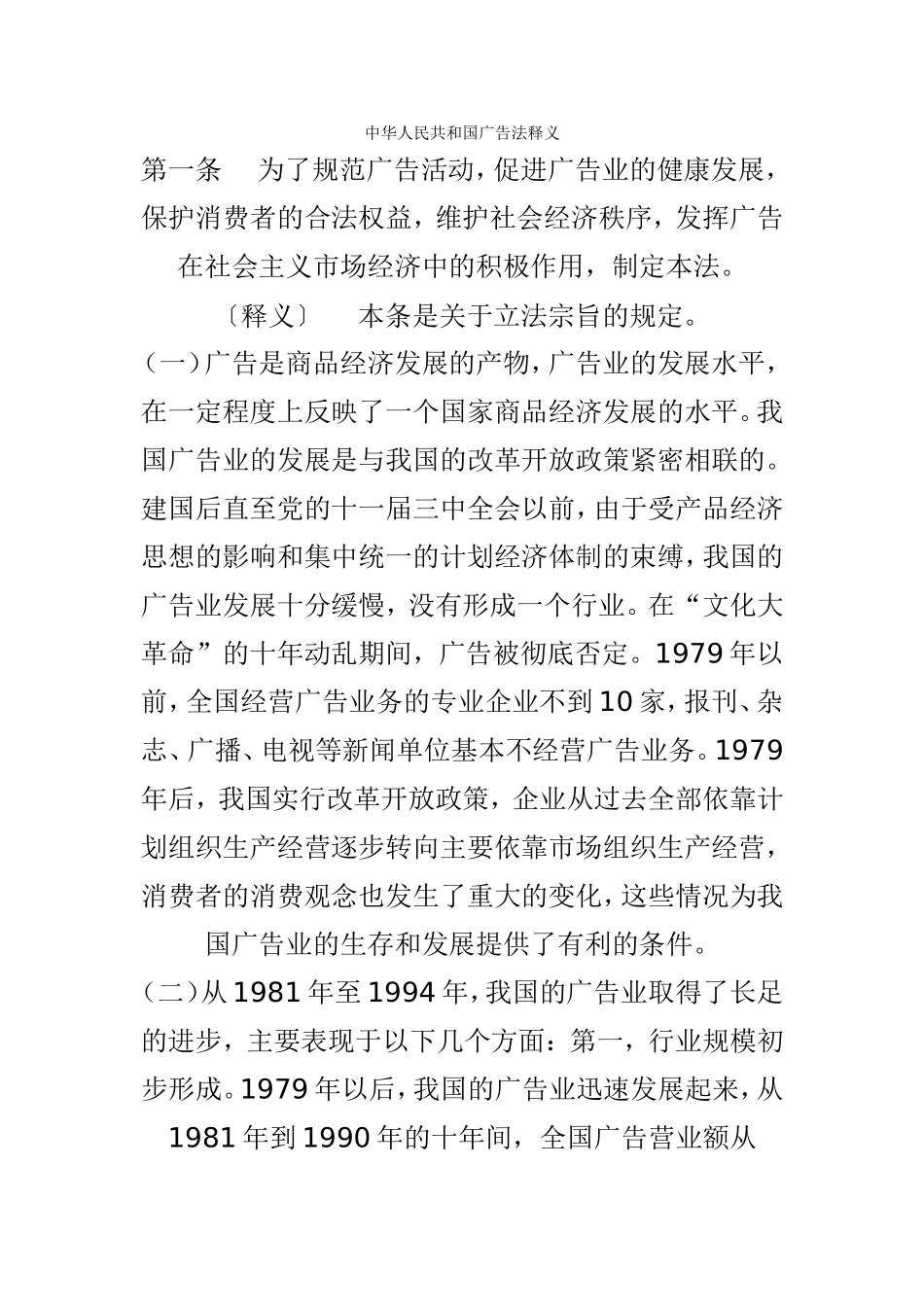 中华人民共和国广告法释义_第1页