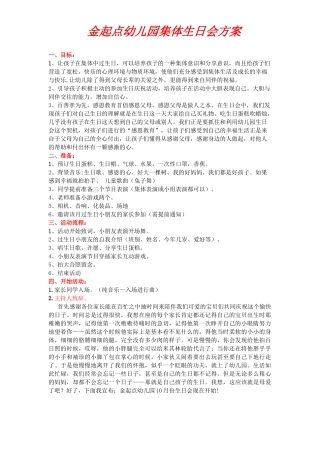 金起点幼儿园生日会方案