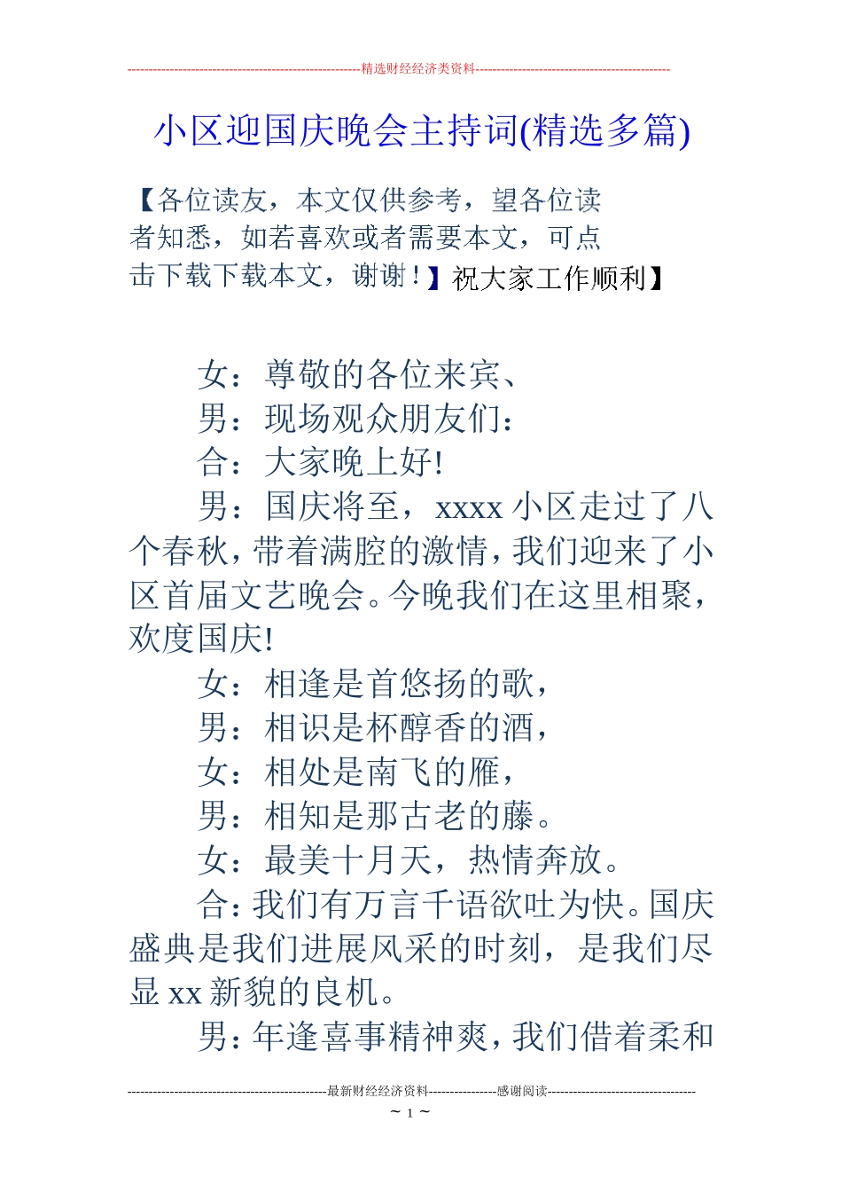 小区迎国庆晚会主持词(精选多篇)_第1页