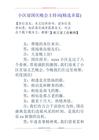 小区迎国庆晚会主持词(精选多篇)
