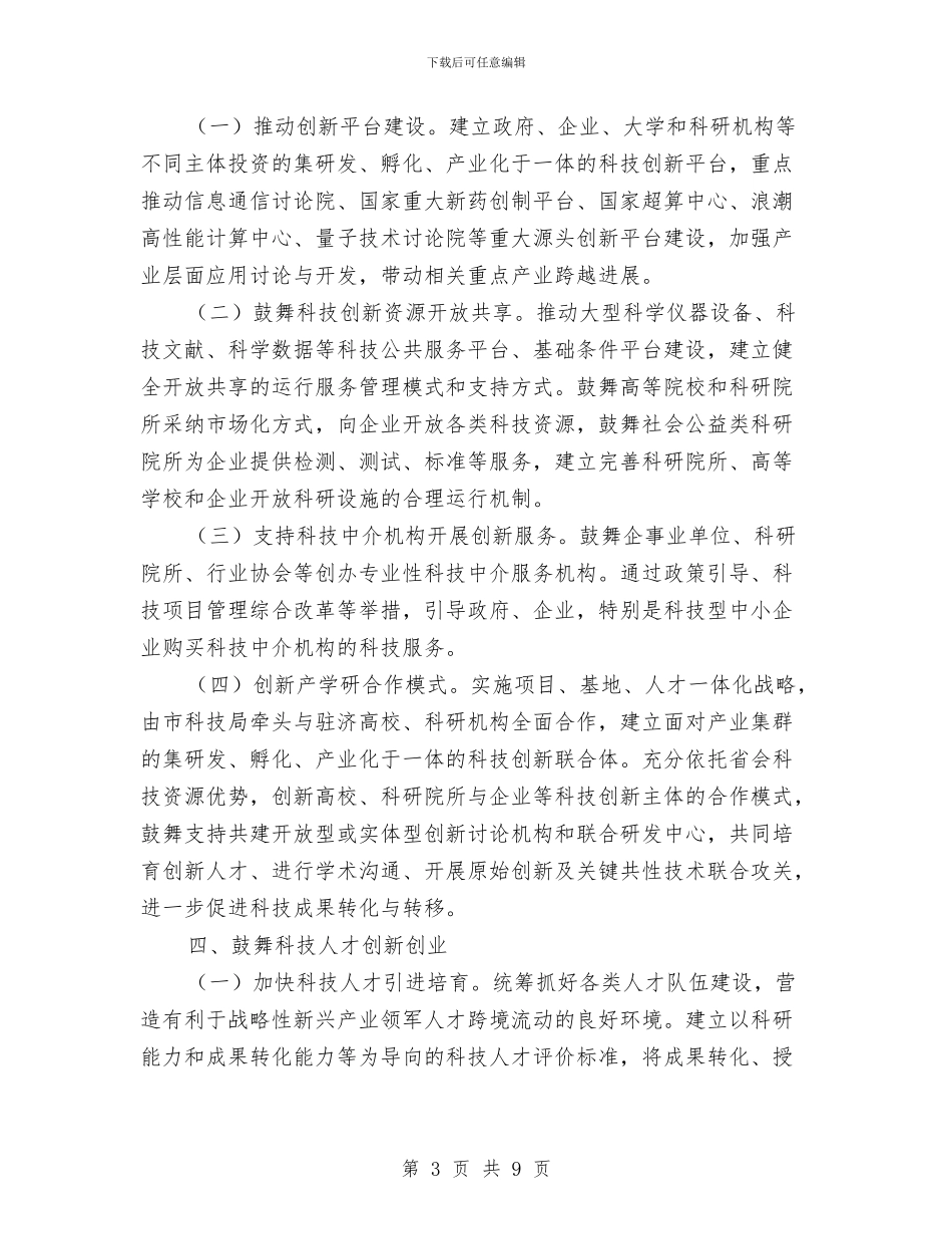 全市科技创新体系改革方案与全市统计监测工作计划汇编_第3页