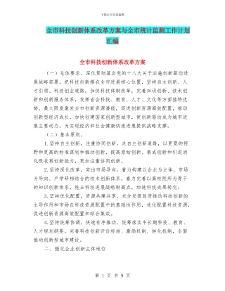 全市科技创新体系改革方案与全市统计监测工作计划汇编