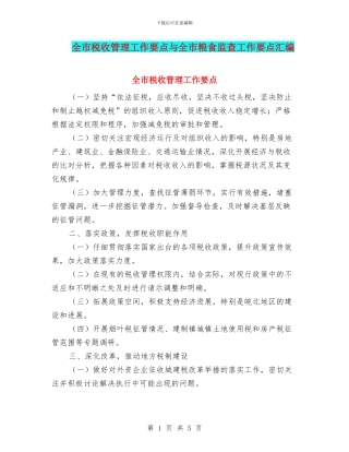 全市税收管理工作要点与全市粮食监查工作要点汇编