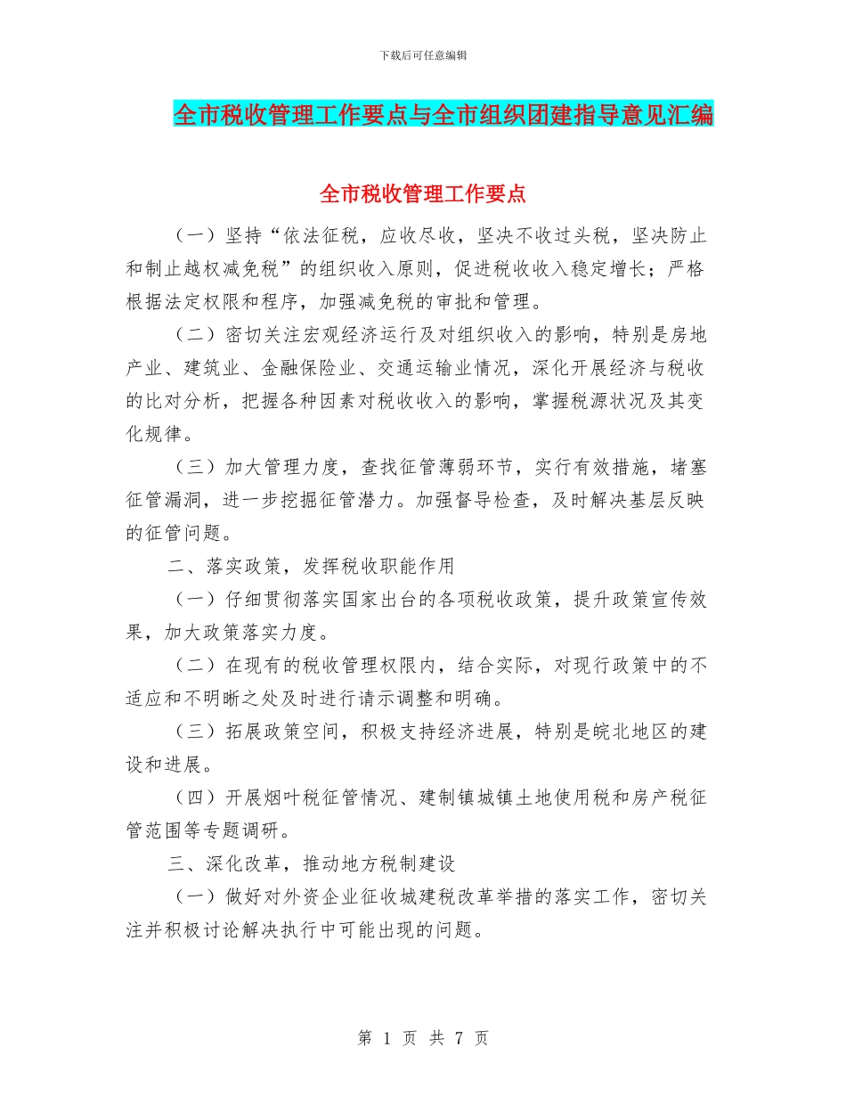 全市税收管理工作要点与全市组织团建指导意见汇编_第1页