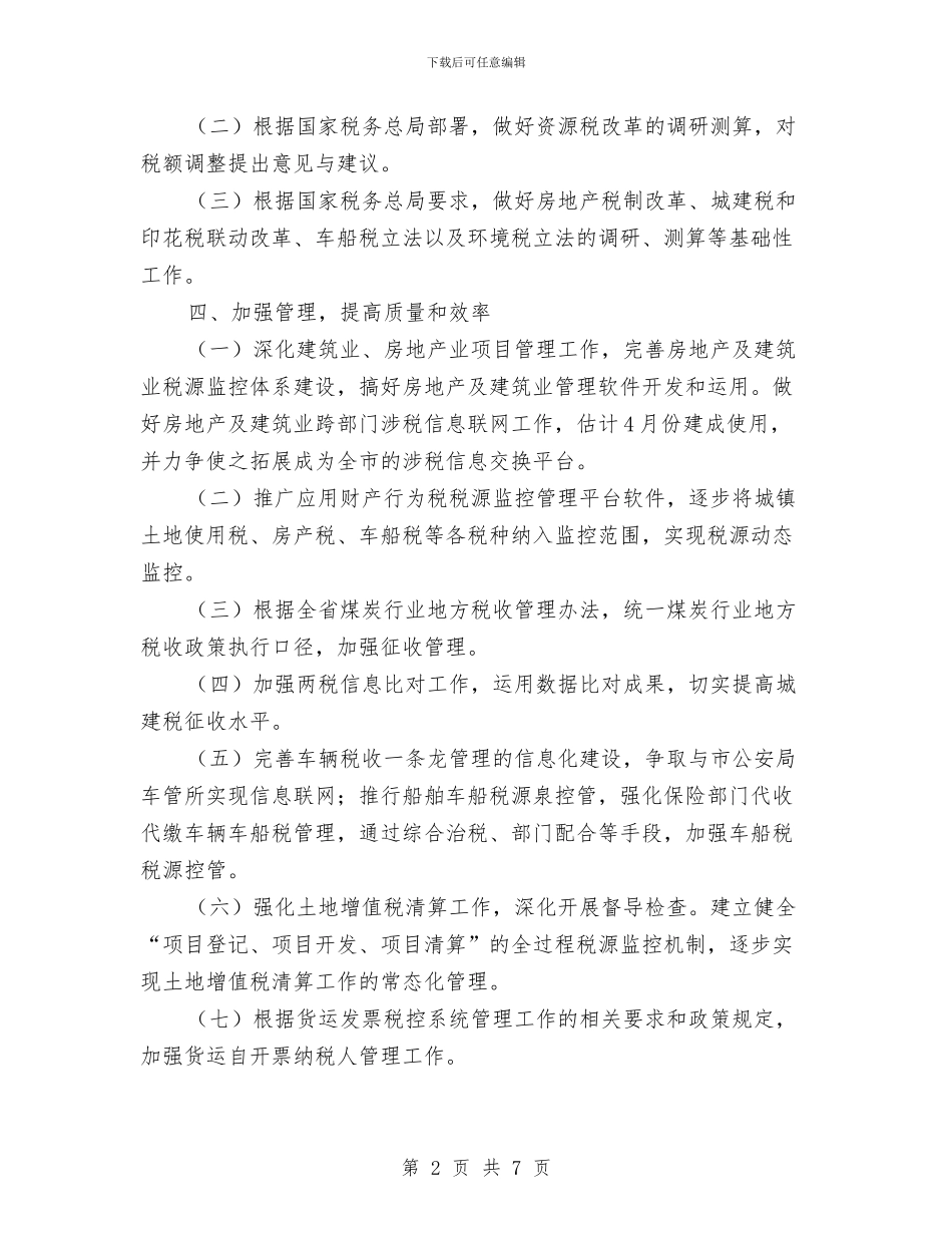 全市税收管理工作要点与全市组织团建指导意见汇编_第2页