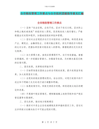 全市税收管理工作要点与全市组织团建指导意见汇编