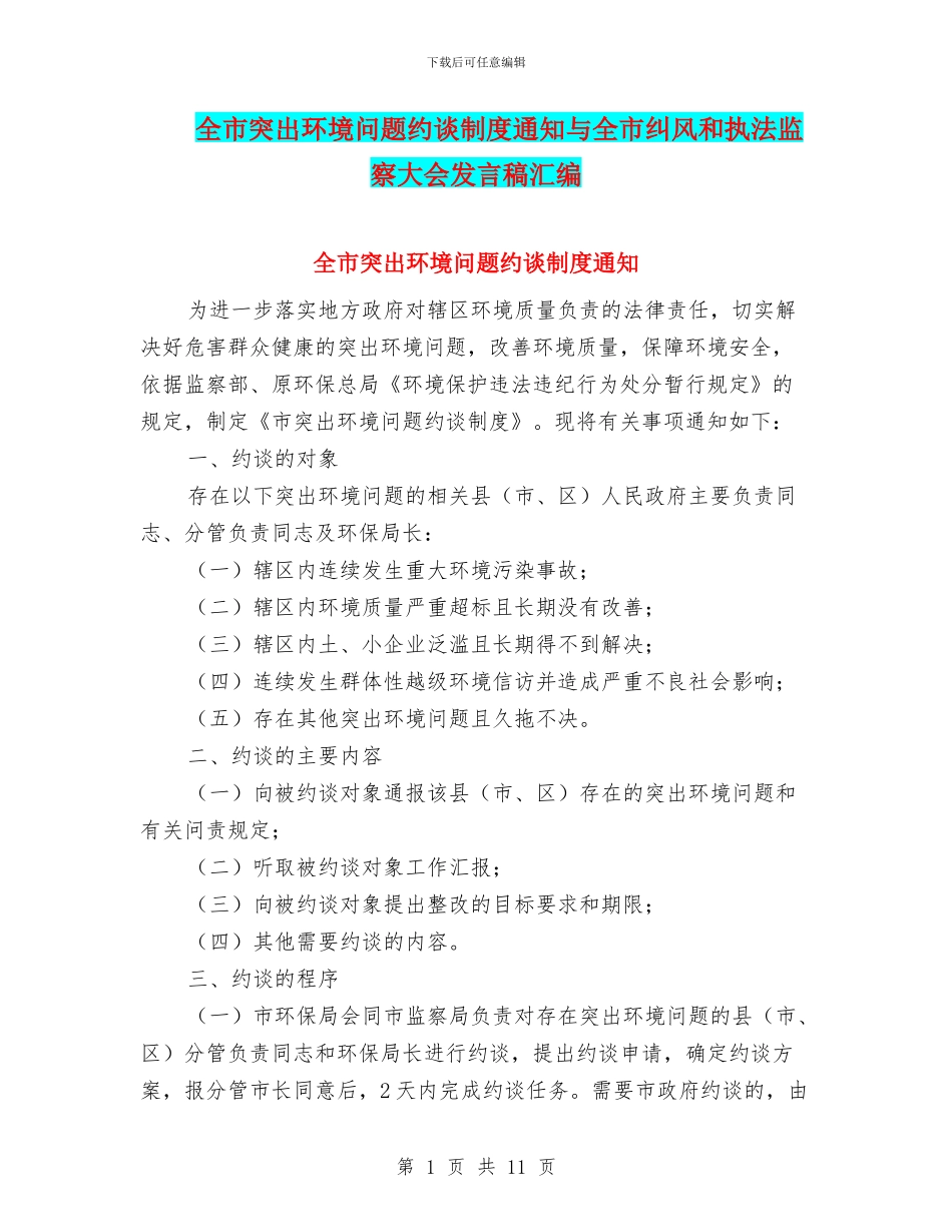 全市突出环境问题约谈制度通知与全市纠风和执法监察大会发言稿汇编_第1页