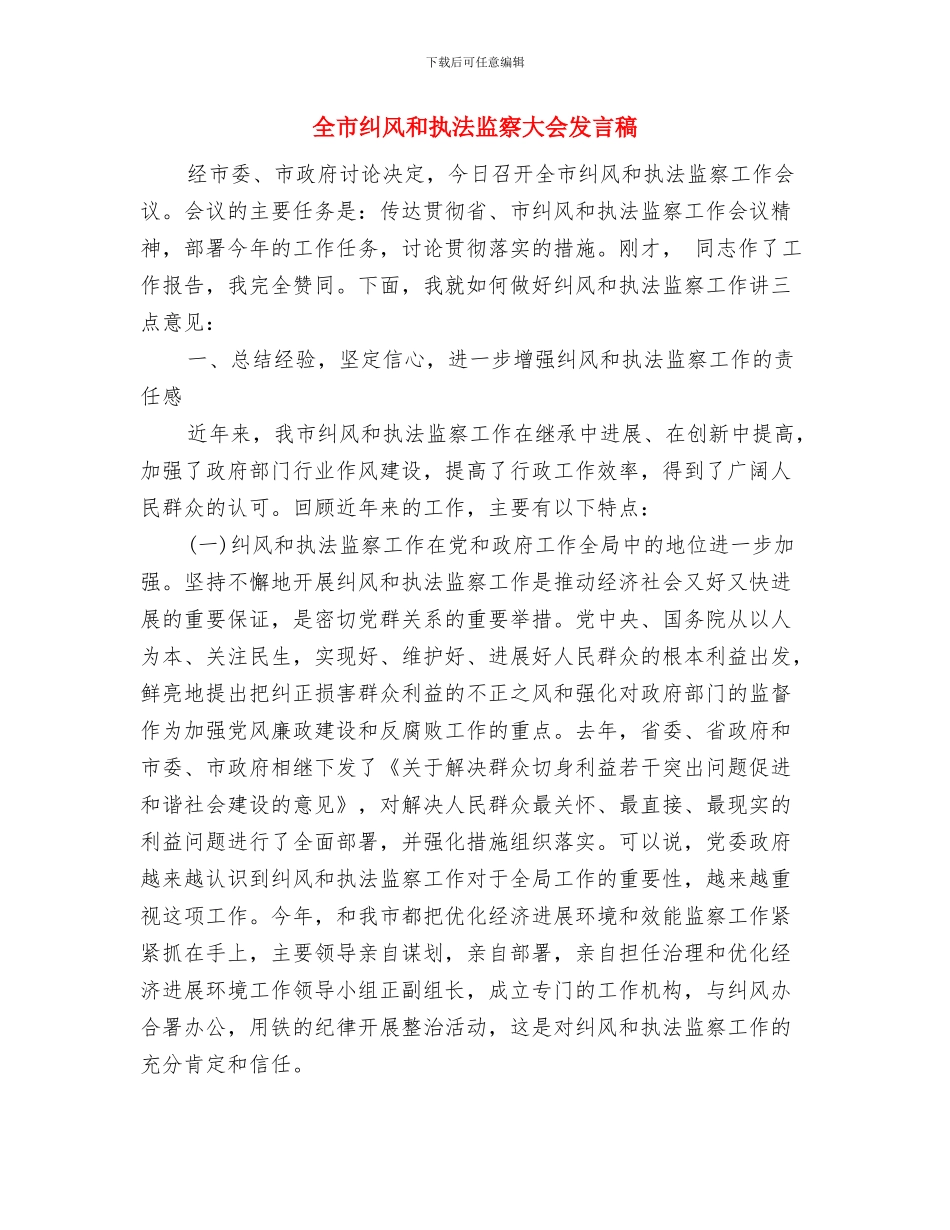 全市突出环境问题约谈制度通知与全市纠风和执法监察大会发言稿汇编_第3页