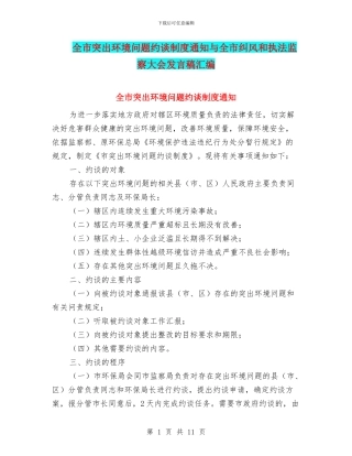 全市突出环境问题约谈制度通知与全市纠风和执法监察大会发言稿汇编