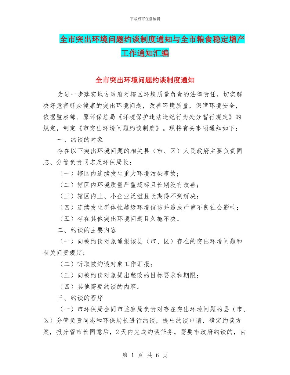 全市突出环境问题约谈制度通知与全市粮食稳定增产工作通知汇编_第1页