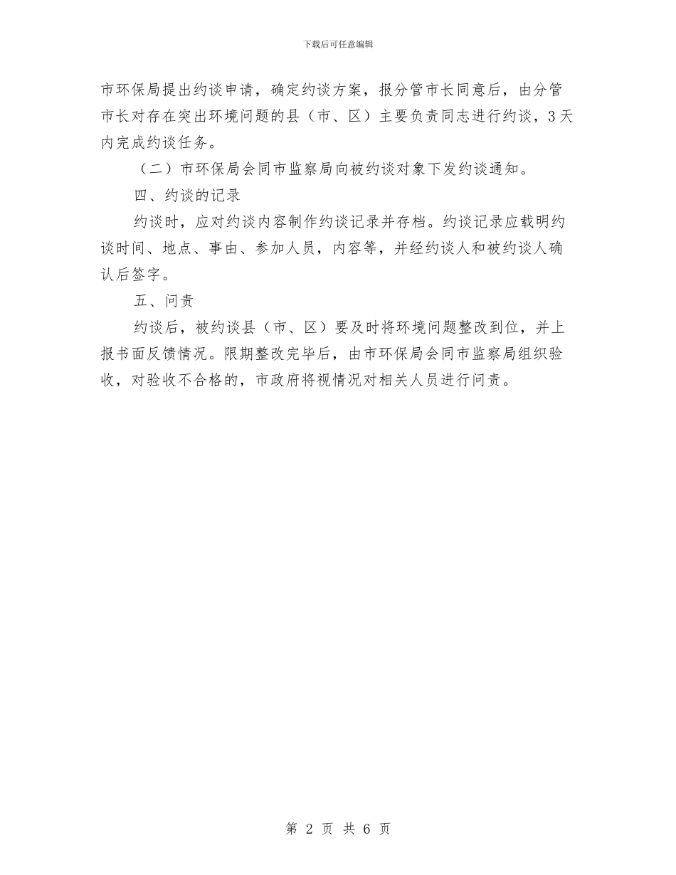 全市突出环境问题约谈制度通知与全市粮食稳定增产工作通知汇编_第2页