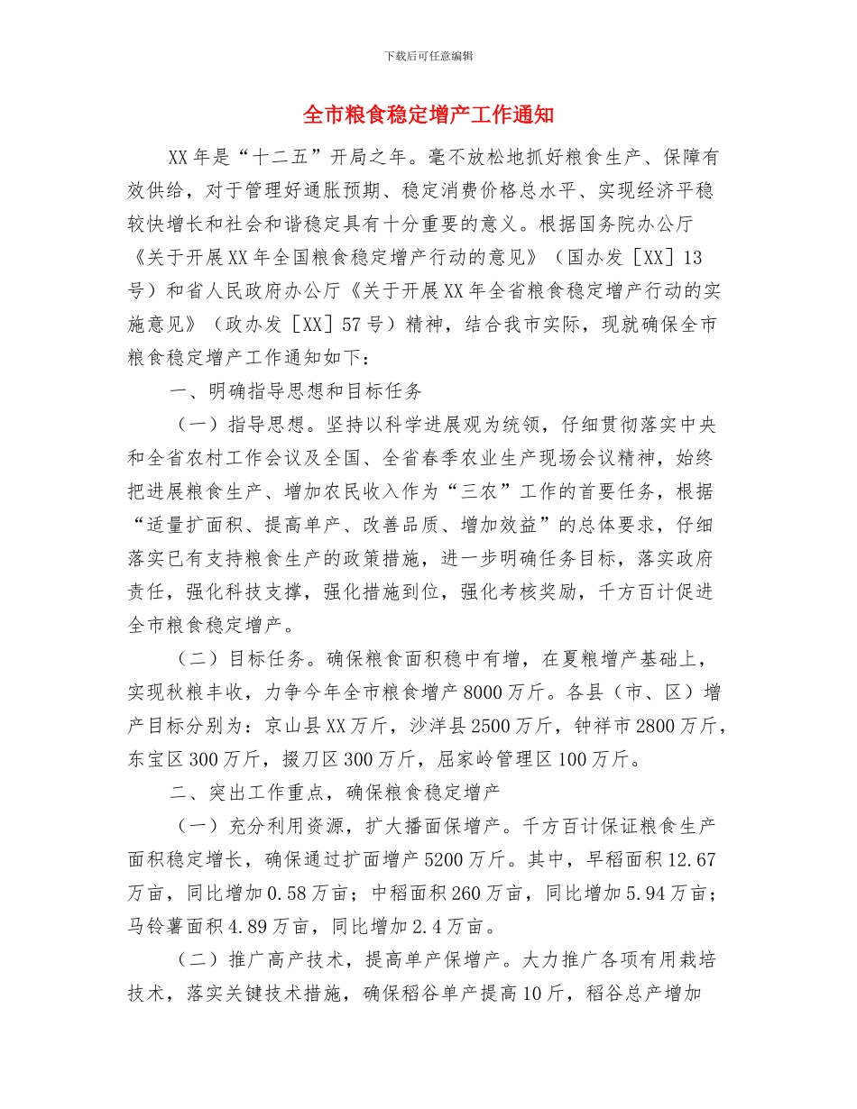 全市突出环境问题约谈制度通知与全市粮食稳定增产工作通知汇编_第3页