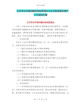 全市突出环境问题约谈制度通知与全市粮食稳定增产工作通知汇编