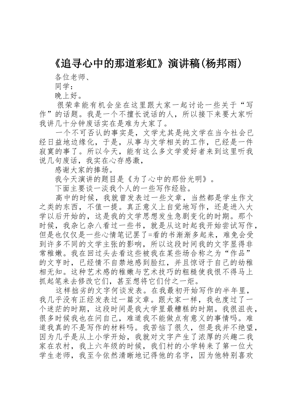 《追寻心中的那道彩虹》演讲稿(杨邦雨)_第1页